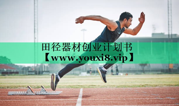 田径器材创业计划书 田径器材创业计划书