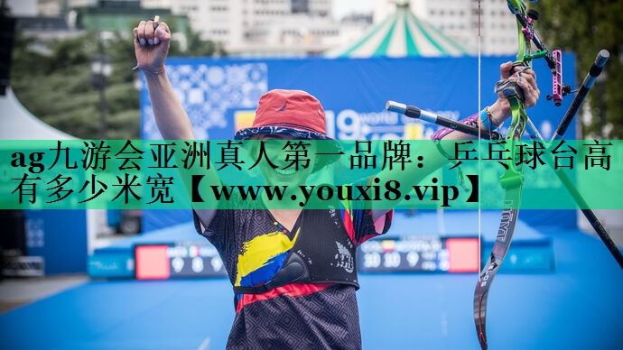 乒乓球台高有多少米宽 乒乓球台高有多少米宽