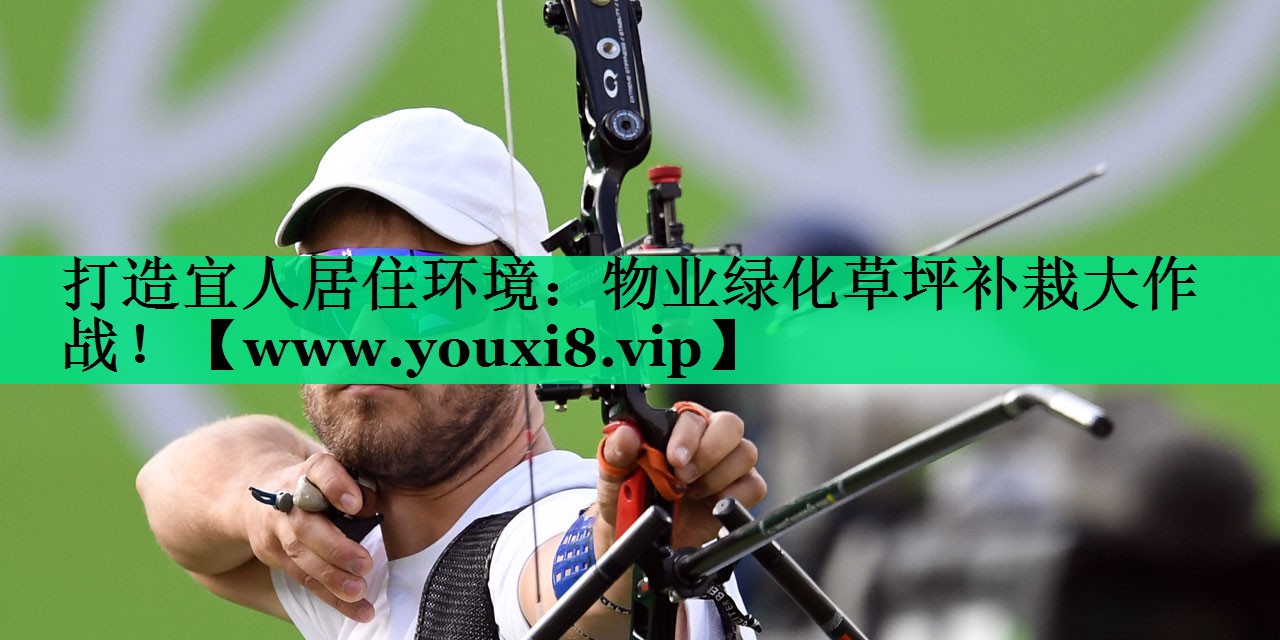 打造宜人居住环境:物业绿化草坪补栽大作战! 打造宜人居住环境:物业绿化草坪补栽大作战!