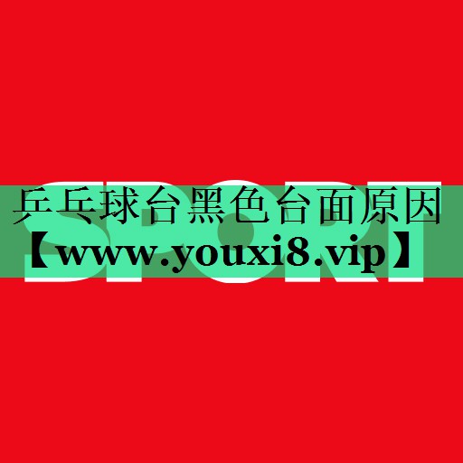 乒乓球台黑色台面原因 乒乓球台黑色台面原因