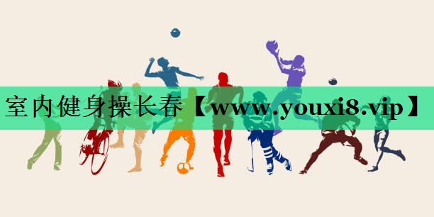 室内健身操长春 室内健身操长春