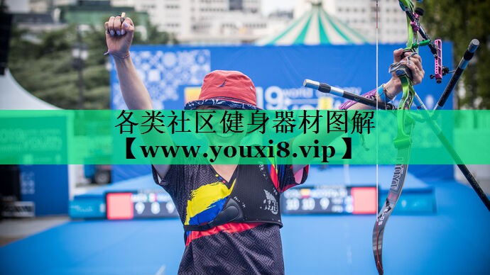 各类社区健身器材图解 各类社区健身器材图解