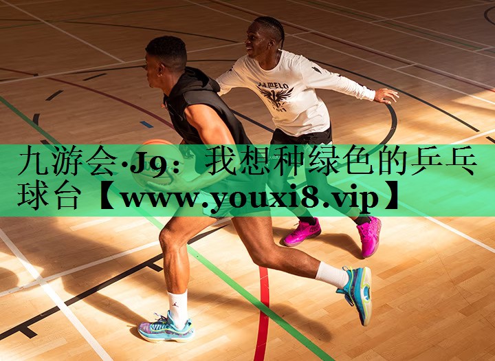 我想种绿色的乒乓球台 我想种绿色的乒乓球台